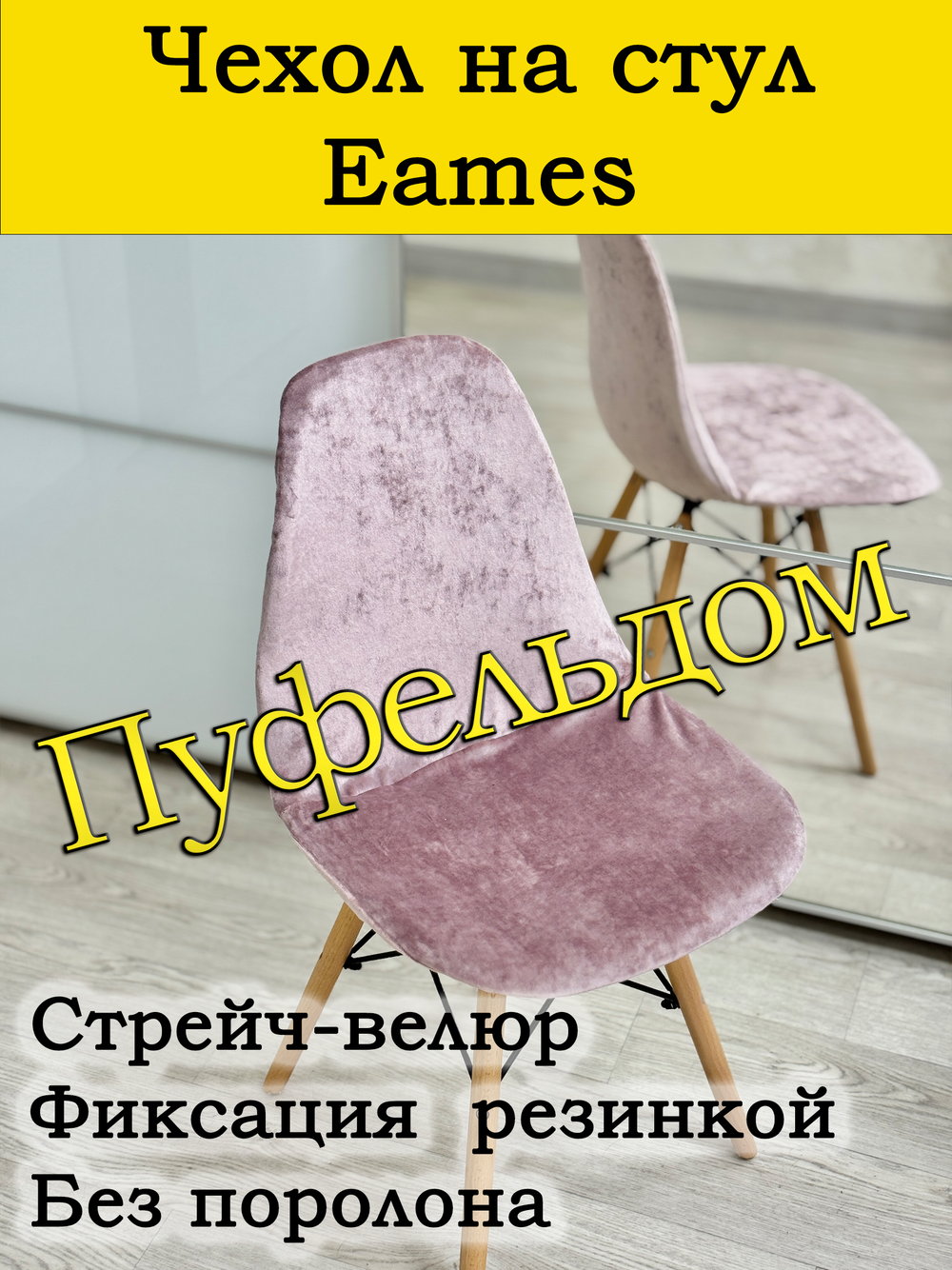 Чехол на стул Eames
