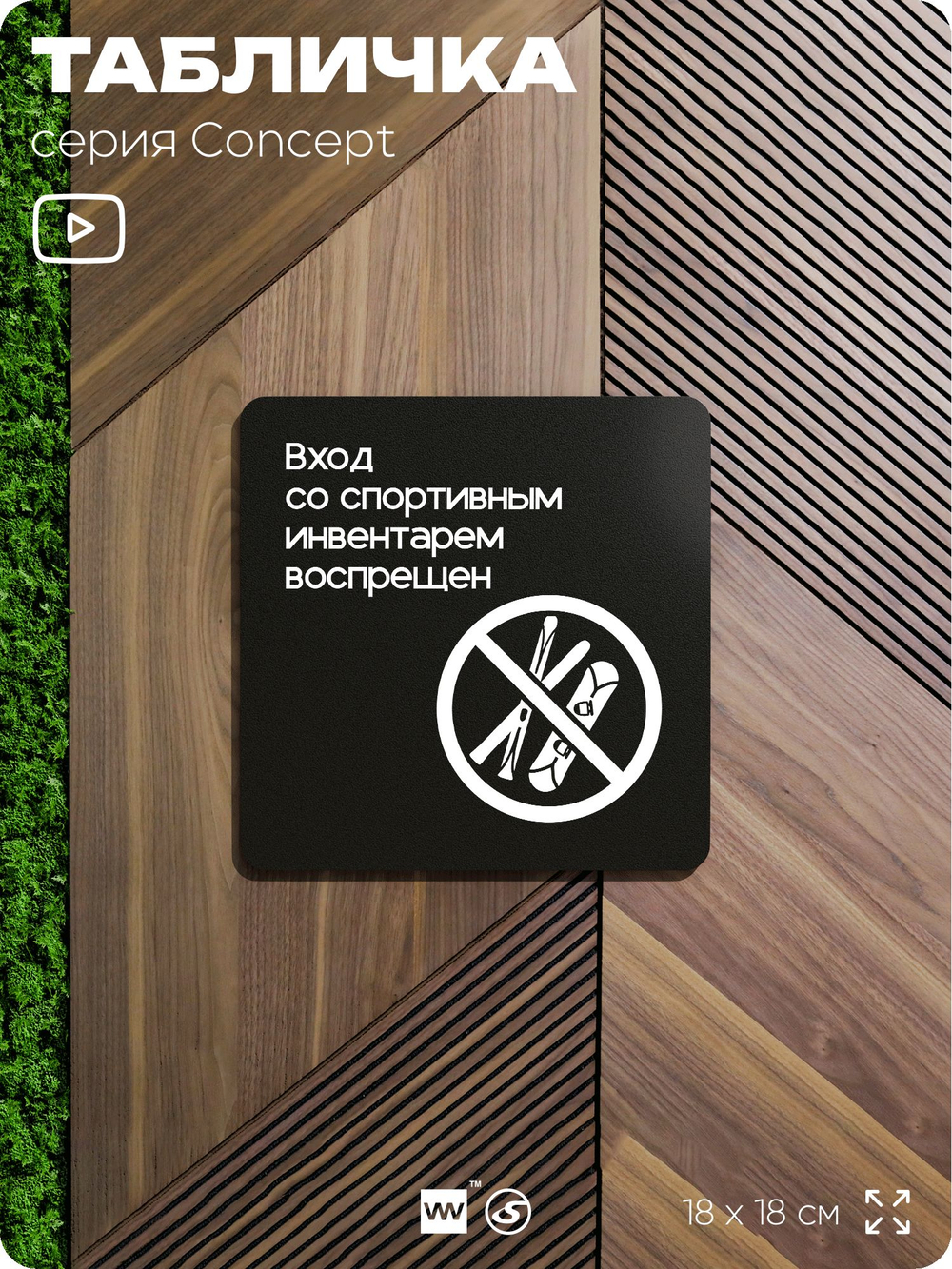 Табличка Вход со спортивным инвентарем запрещен, на дверь и стену, навигационная и информационная, серия CONCEPT, 18х18 см, Айдентика Технолоджи