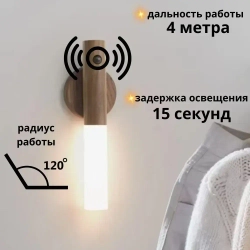 Светильник с датчиком движения беспроводной
