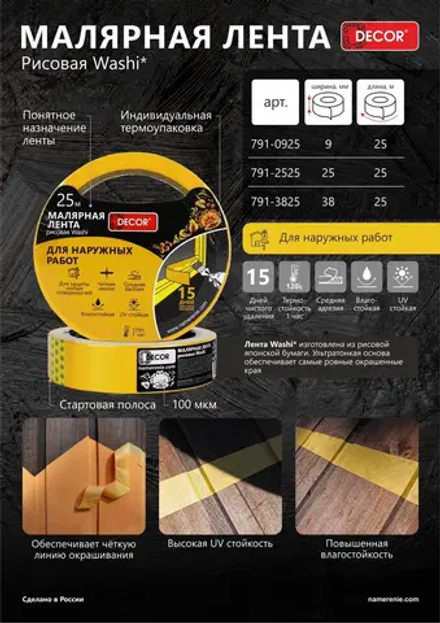 Малярная лента. 25мм*25м, оранжевая для наружных работ DECOR 791-2525
