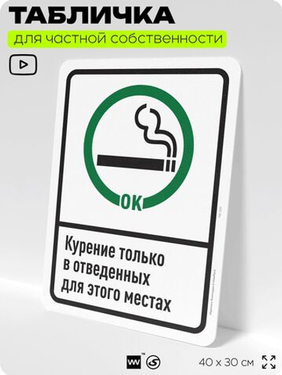 Табличка для частной территории "Курение только в отведенных местах", на дом, для участка, для подъезда, организаций и частных территорий, 40х30 см, Silver Plane x Айдентика Технолоджи