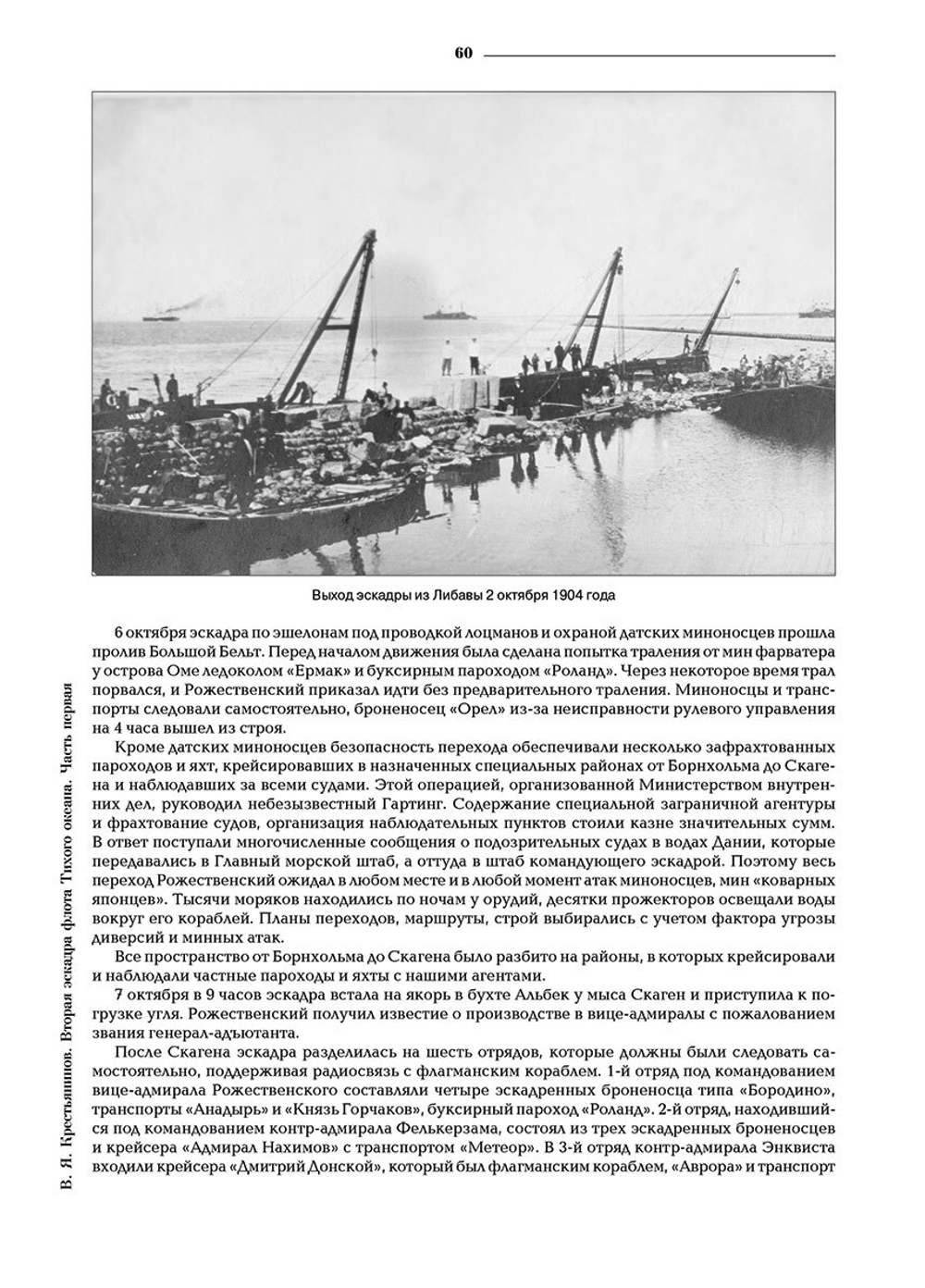 Вторая эскадра флота Тихого океана. Часть первая