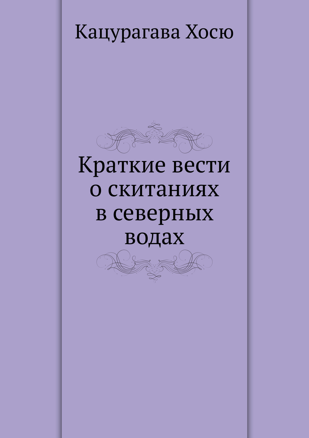 Краткие вести о скитаниях в северных водах | Кацурагава Хосю