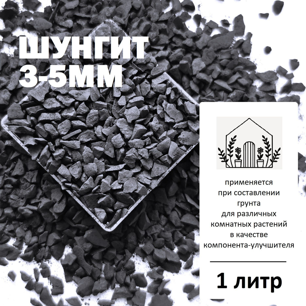Шунгит 3-5мм -1л / Почвоулучшитель