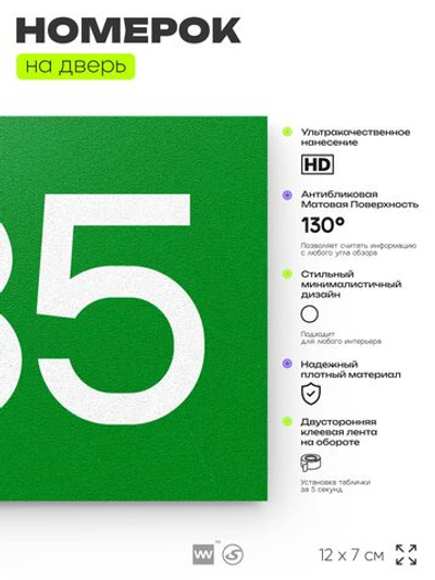 Номер на дверь 635, табличка на дверь для офиса, квартиры, кабинета, аудитории, склада, зеленая 120х70 мм, Айдентика Технолоджи