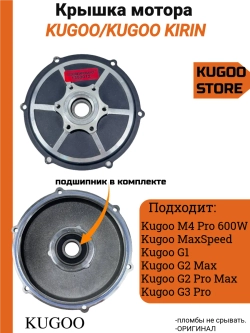 Крышка мотор-колеса для электросамоката Kugoo MaxSpeed