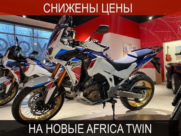 Снижение цен на новые мотоциклы Honda Africa Twin