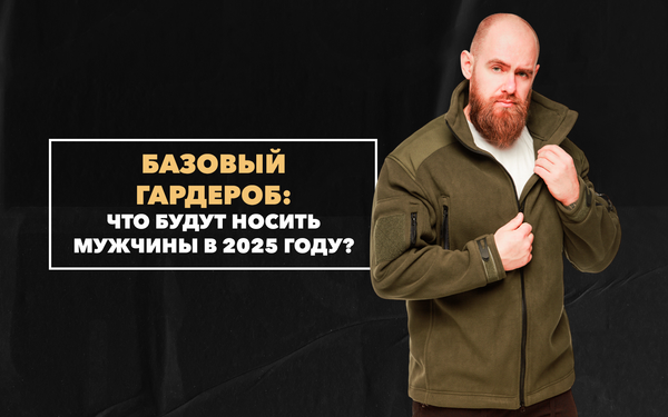 Базовый мужской гардероб или что будут носить мужчины в 2025 году