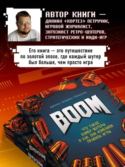 Книга BOOM. Что такое бумер-шутеры и как они изменили правила игры