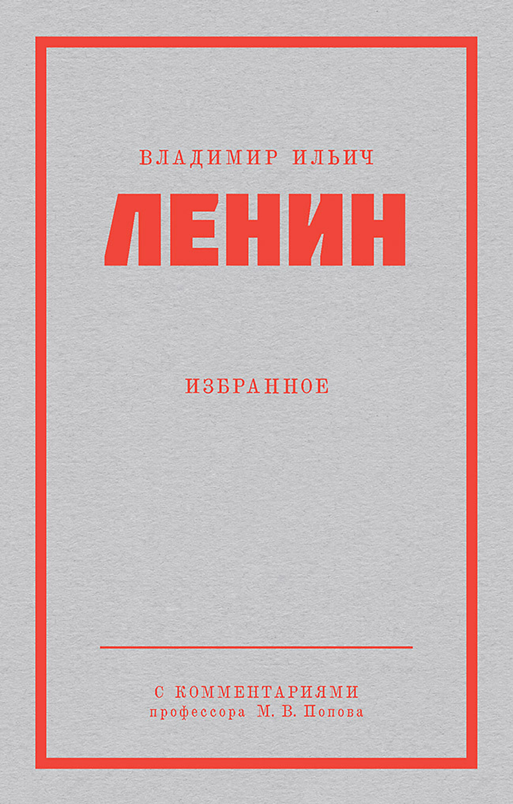 Ленин В. И. Избранное. Питер покет С комментариями М. В. Попова