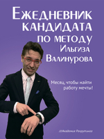 Ежедневник кандидата по методу Ильгиза Валинурова. Месяц, чтобы найти работу своей мечты!