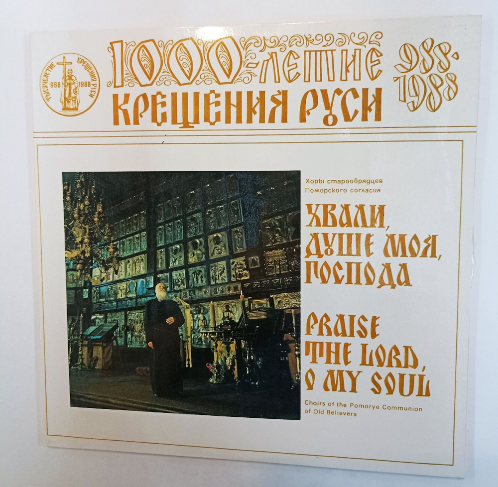 Винтажная виниловая пластинка LP Хвали , душе моя, господа (СССР 1988)