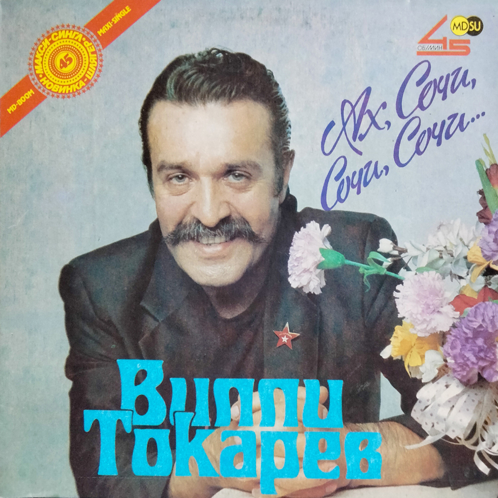 Вилли Токарев / Ах Сочи, Сочи, Сочи... (12" Vinyl)