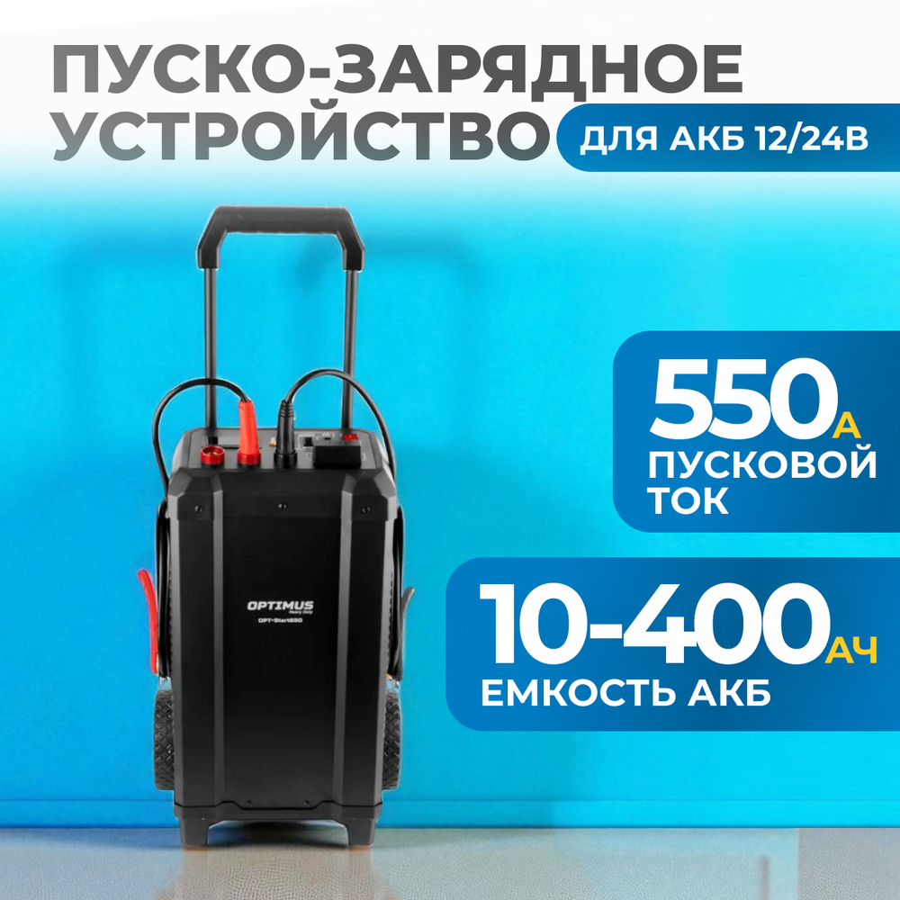 OPT-Start650 Пуско-зарядное устройство, 550А, 12/24В