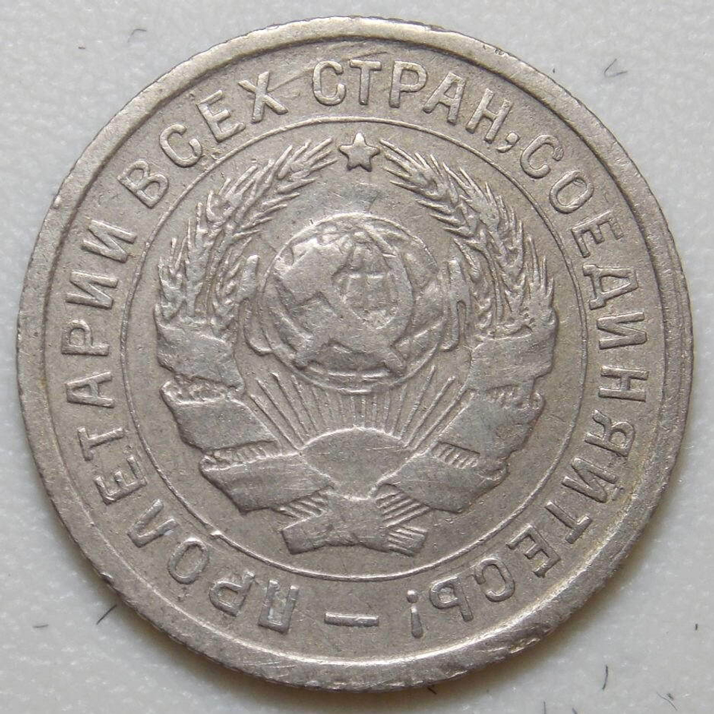 10 копеек 1934 год. (Шт 1.3) VF-XF