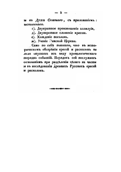 Рассуждение о ересях и расколах, бывших в русской церкви со времени Владимира Великого до Иоанна Грозного | Н. Руднев