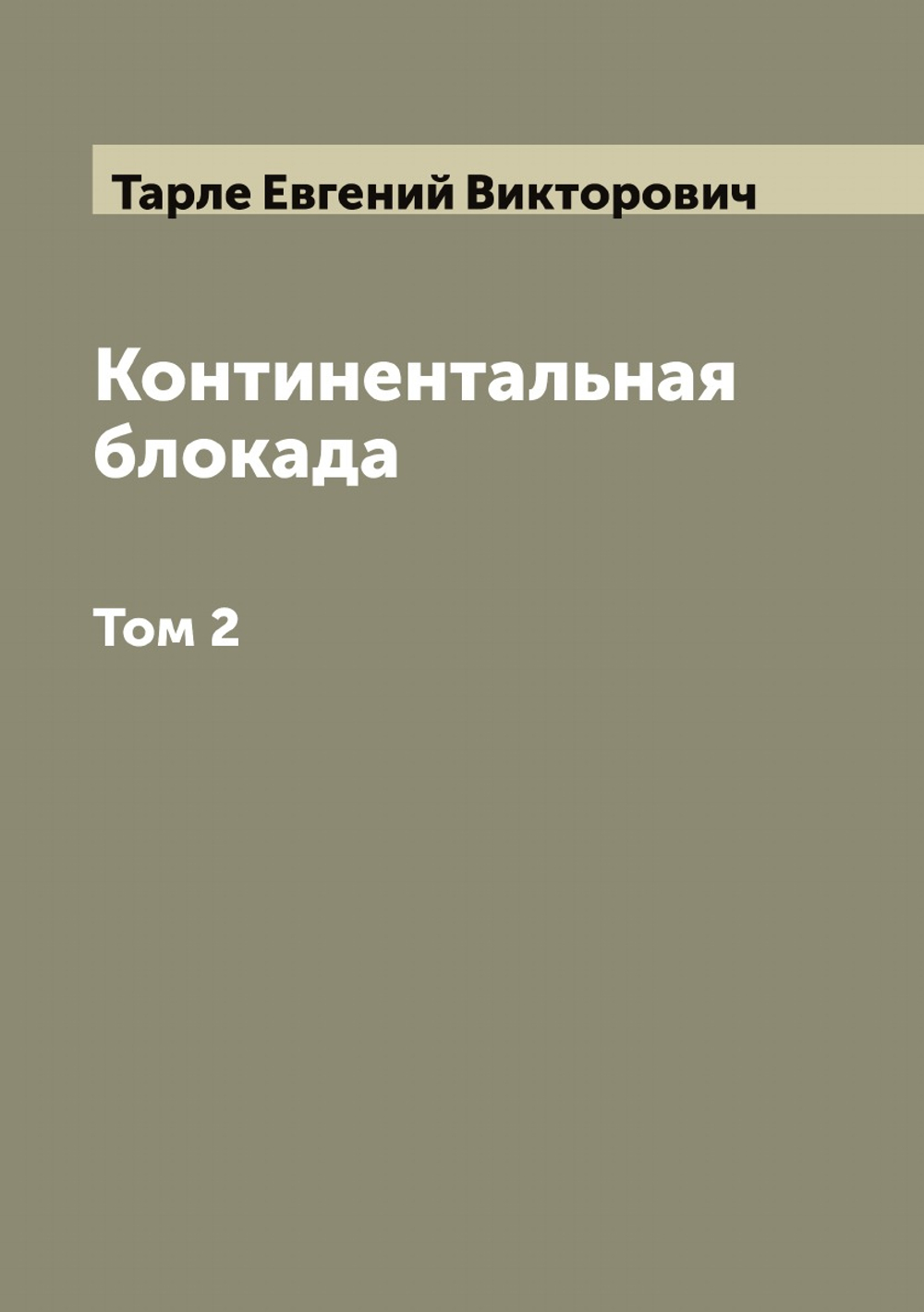 Континентальная блокада. Том 2 | Тарле Евгений Викторович