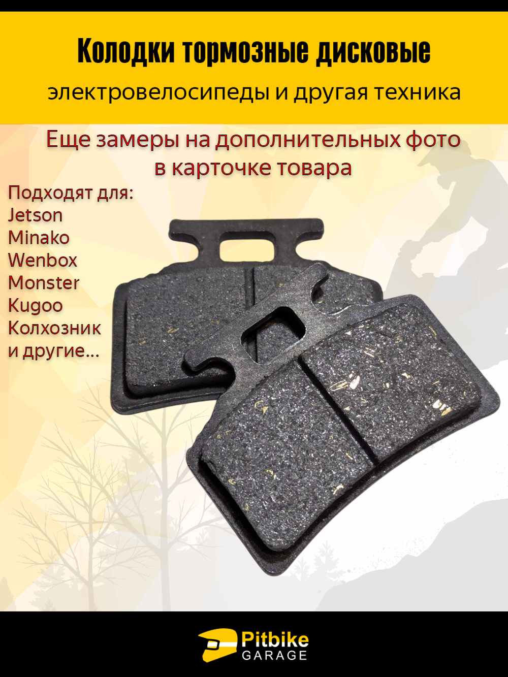 +t Колодки (передние) для электровелосипедов MONSTER, Колхозник