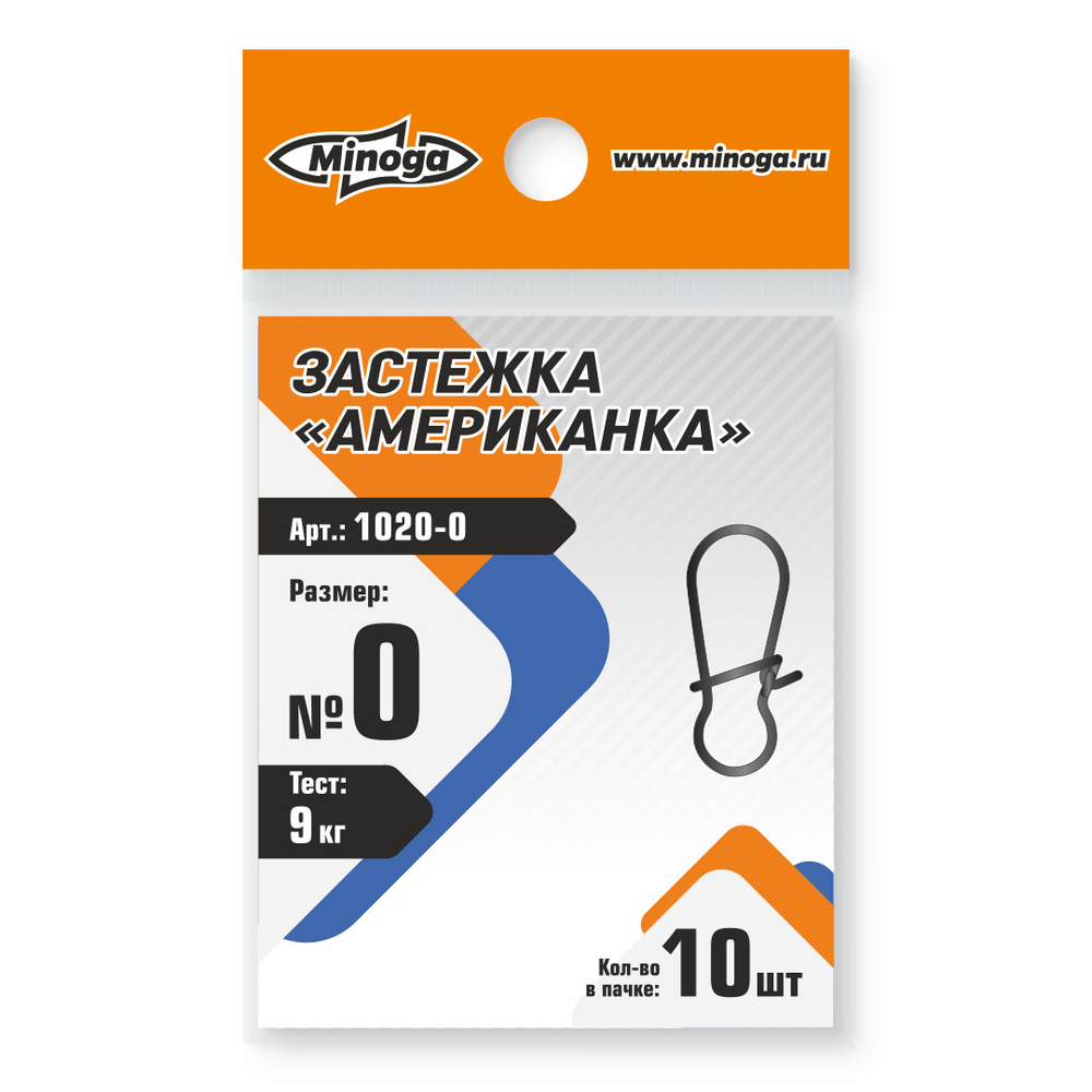 1020 Застежка американка MINOGA №0 тест 9кг (10шт)