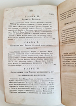 "Описание Отечественной войны в 1812 году. Часть 3 и 4". Александр Иванович Михайловский-Данилевский. 1843 г.