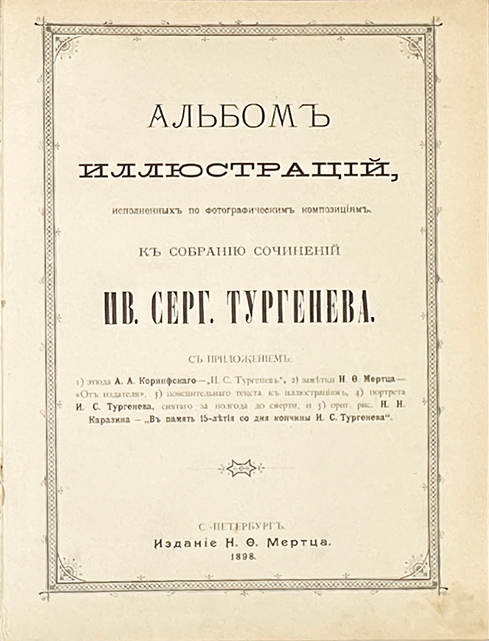 Альбом иллюстраций к сочинениям И.С. Тургенева. СПб., Изд. Н. Ф. Мертца, 1898 г.