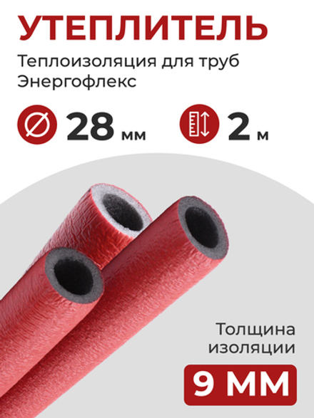 Энергофлекс теплоизоляция СУПЕР ПРОТЕКТ Ø-28х9 мм (2 м), красный