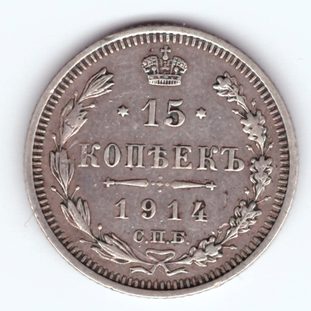 15 копеек 1914 СПБ ВС Николай II VF+