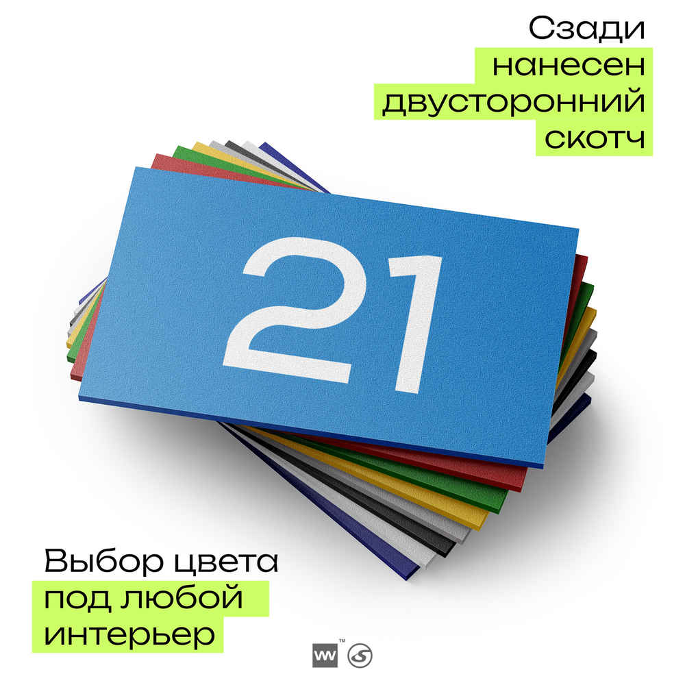 Табличка с номером 21 на дверь квартиры, для офиса, кабинета, аудитории, склада, голубая 120х70 мм, Айдентика Технолоджи