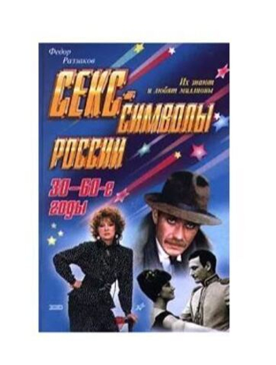 Секс-символы России. 30-60-е годы