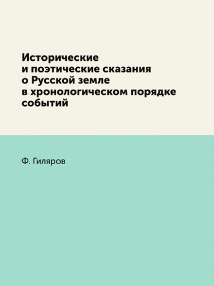 Исторические и поэтические сказания о Русской земле в хронологическом порядке событий | Ф. Гиляров