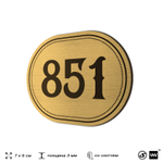 Номерок на дверь квартиры 851, для кабинета, офиса, шильдик 9 х 7 см, золотистый, Айдентика Технолоджи