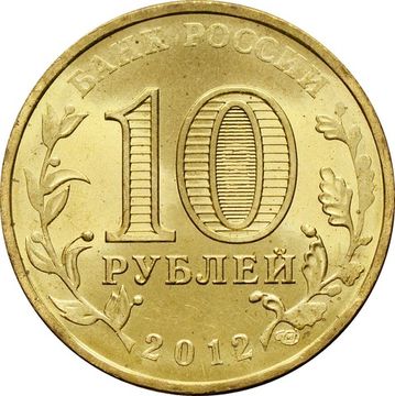 10 рублей 2012 Дмитров (ГВС)