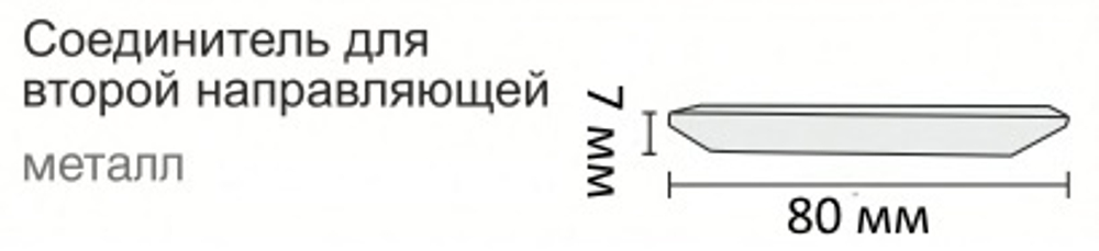 Соединитель для второй направляющей