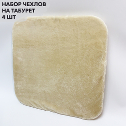 Набор подушек "PAOLA" для табуретов на резинке (4 шт.)