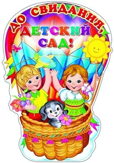 Плакат вырубной А3 "До свидания, детский сад!", блестки (Сфера)