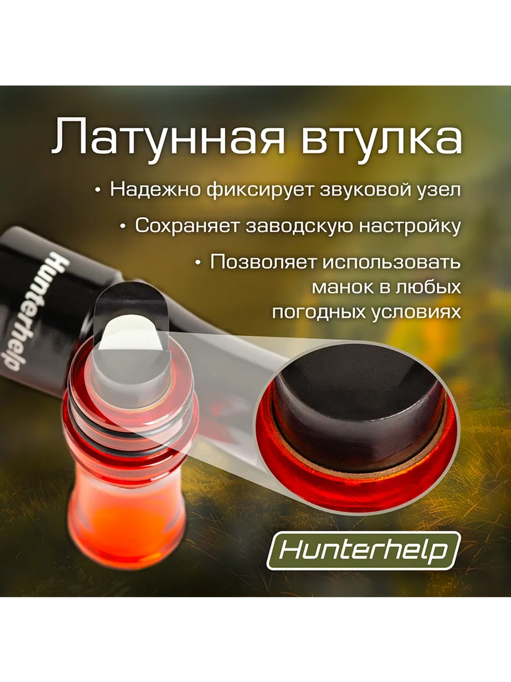 Духовой манок на белолобого гуся GH053