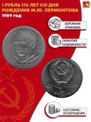1 рубль СССР 1989 года 175 лет со дня рождения М. Ю. Лермонтова XF-AU