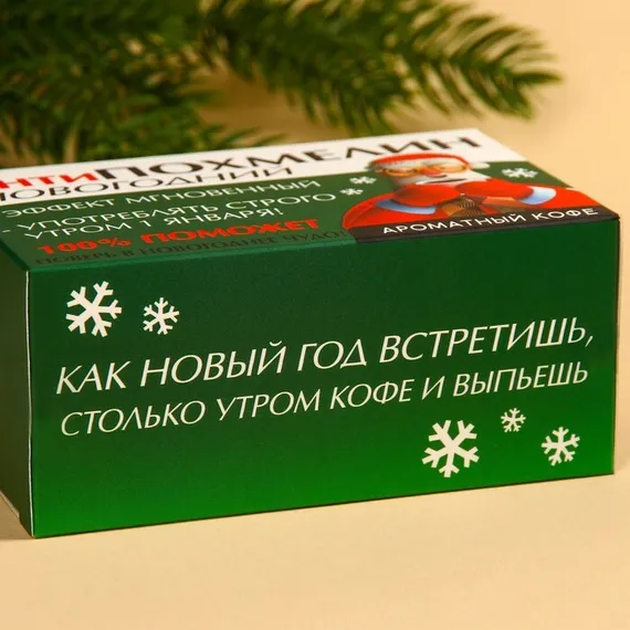 Кофе 100 % арабика «Антипохмелин новогодний» в пирамидках, 8 шт. х 8 г.
