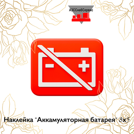 Наклейка "Аккамуляторная батарея" 8х5