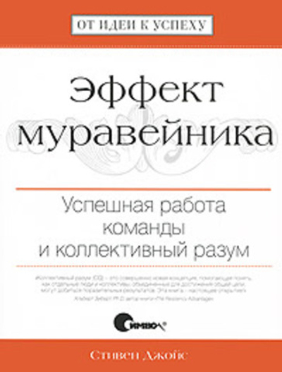 Эффект муравейника. Успешная работа команды и коллективный разум