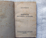 "Портреты русских поэтов". Илья Эренбург. 1922 г.