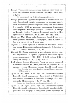 Володимерщина. Роспись печатанного и изданного о Владимирской епархии и губернии | Н.С. Стромилов