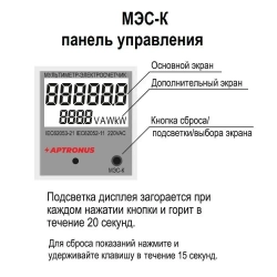 Электросчетчик-мультиметр, амперметр, вольтметр, ваттметр МЭС-К APTRONUS