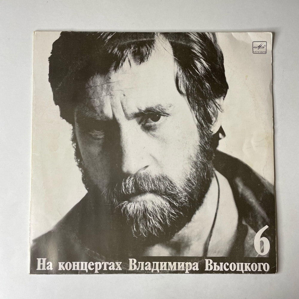 Винтажная виниловая пластинка LP Владимир Высоцкий Чужая Колея, На Концертах Владимира Высоцкого Платсинка 6 (СССР 1988)