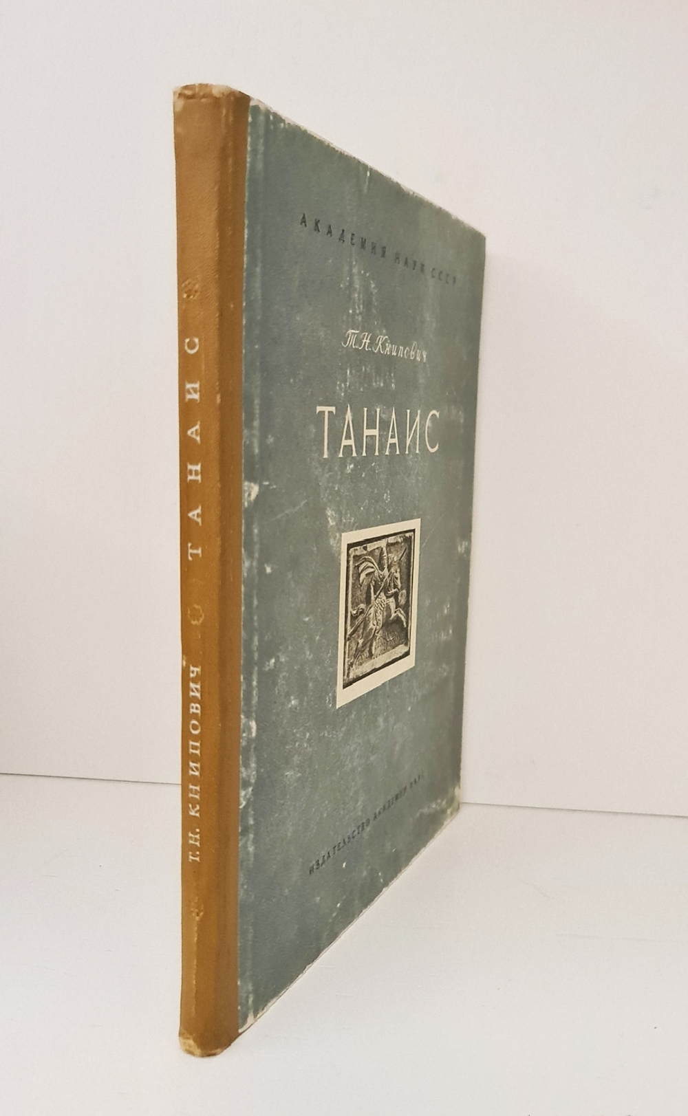 "Танаис. Историко-археологическое исследование". Т. Н. Книпович. 1949 г.