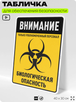 Табличка для обеспечения безопасности "Внимание только уполномоченный персонал биологическая опасность", для производства, предприятия, организаций, 40х30 см, Silver Plane x Айдентика Технолоджи