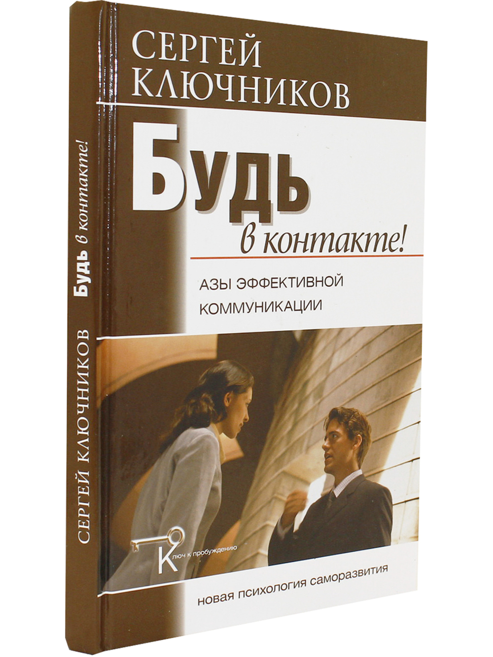 Будь в контакте! Азы эффективной коммуникации