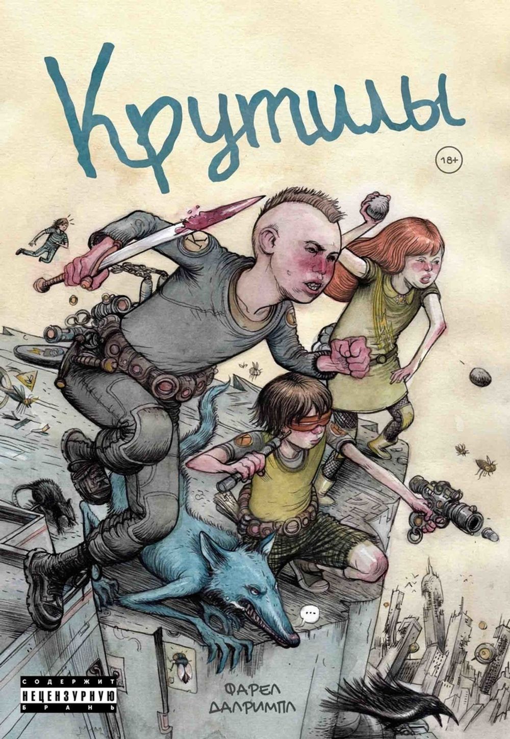 Комикс Крутилы