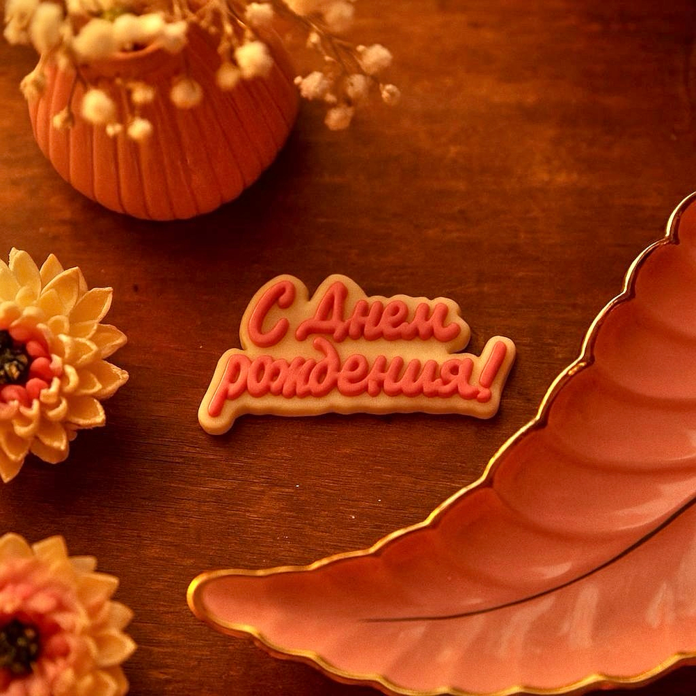 Топпер шоколадный "С днем Рождения!"