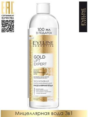 EVELINE.ЭКСКЛЮЗИВНАЯ ОМОЛАЖИВАЮЩАЯ МИЦЕЛЛЯРНАЯ ВОДА 3в1 серии GOLD LIFT EXPERT, 500мл